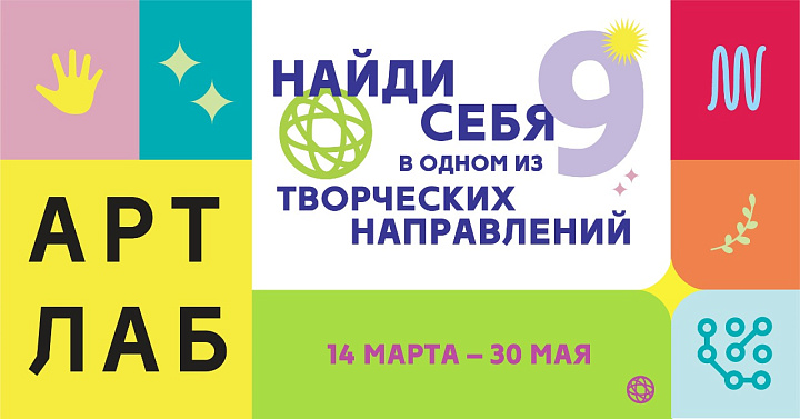 Третий сезон Арт-лаборатории